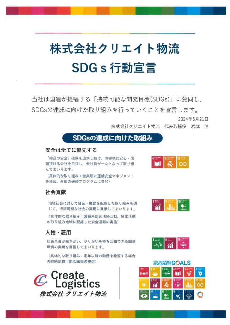 株式会社クリエイト物流　SDGs行動宣言