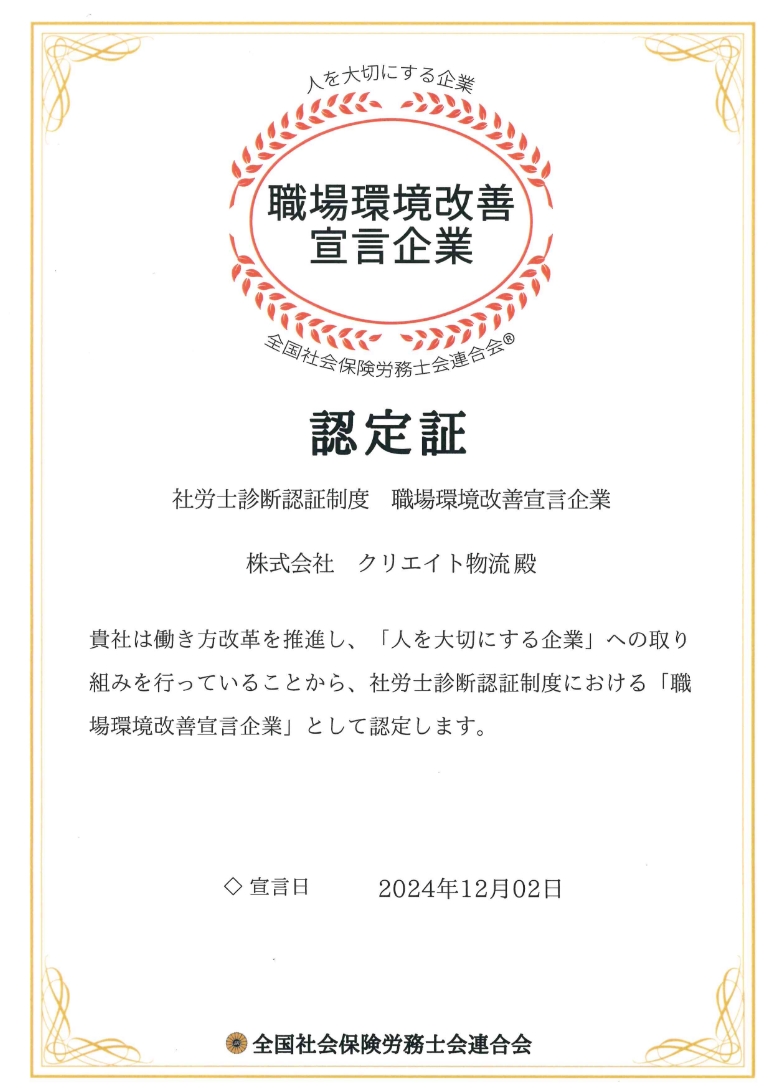 職場環境改善宣言企業